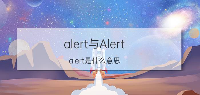 alert与Alert（alert是什么意思 alert怎么解释）